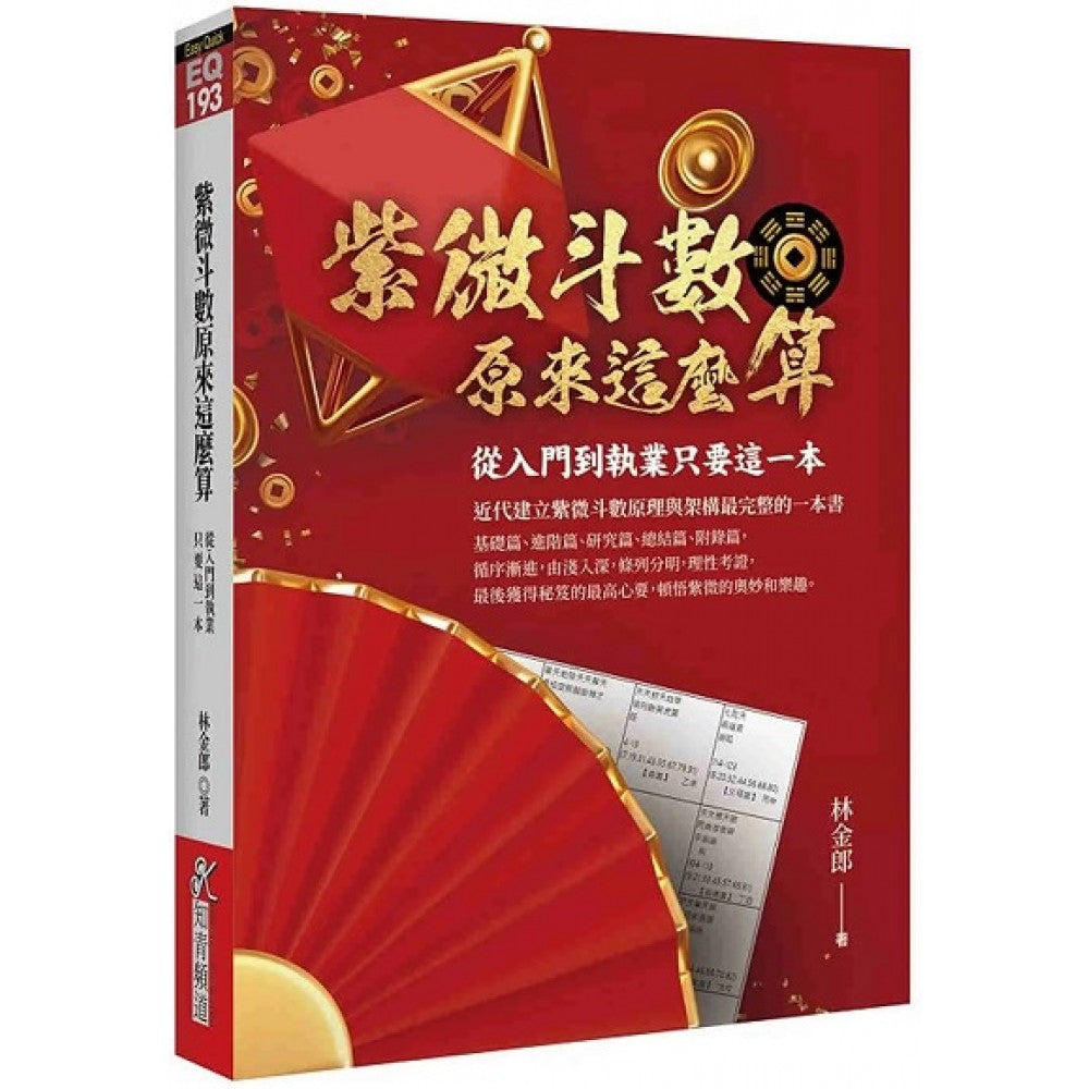 紫微斗数原来这么算：从入门到执业只要这一本