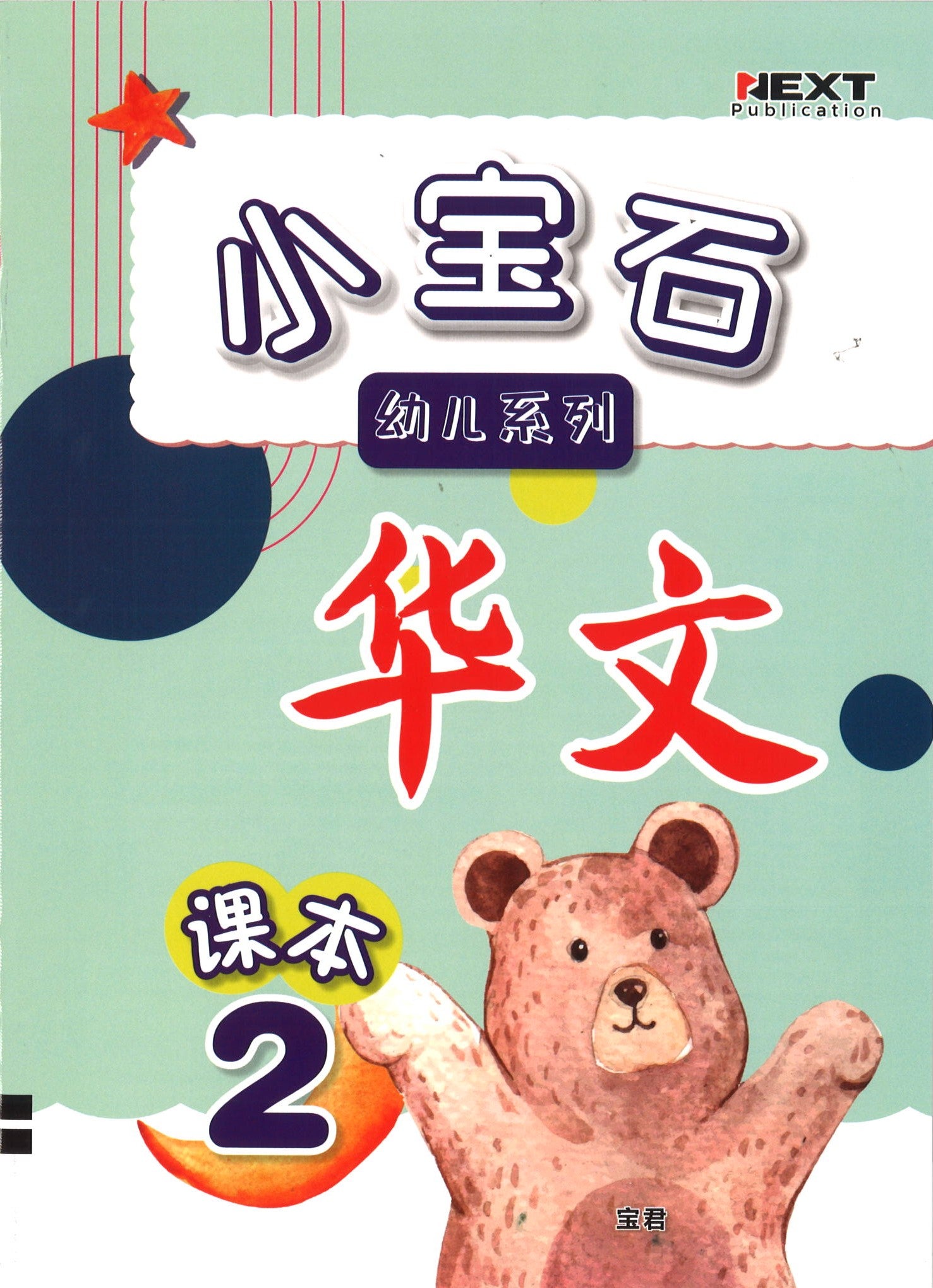 Nursery Little Gem Series Chinese Textbook 2