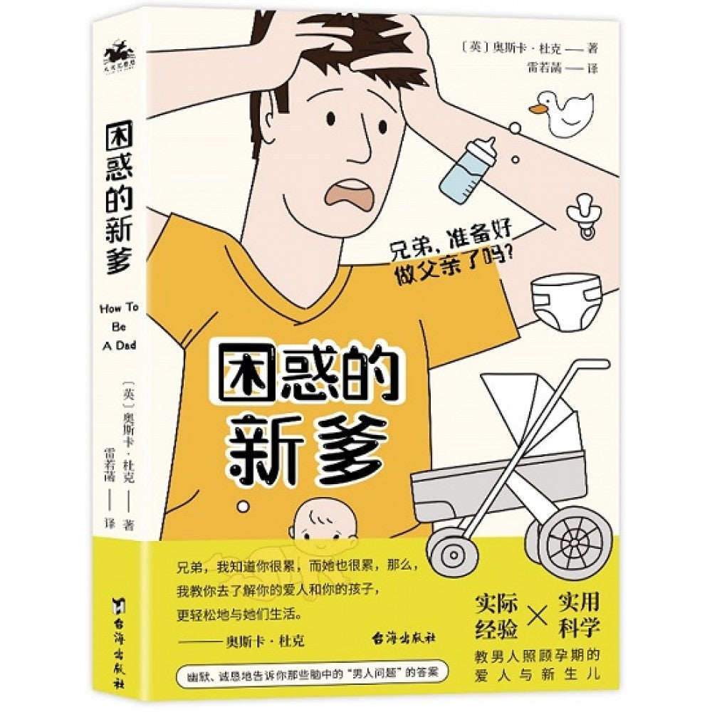 困惑的新爹/台海
