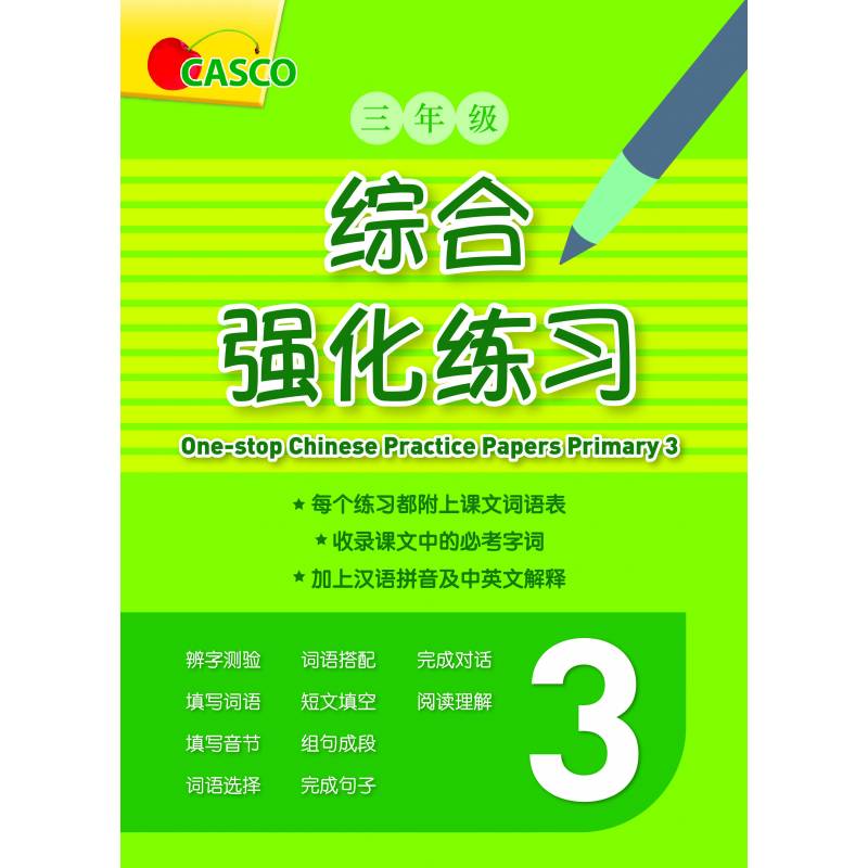 One-stop Chinese Practice Papers Primary 3 三年级综合强化练习