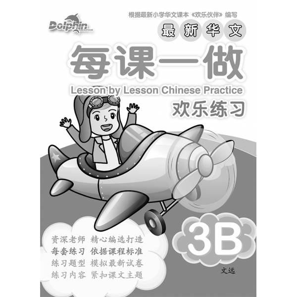 Primary 3B Lesson by Lesson Chinese Practice 每课一做 欢乐练习