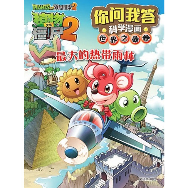 植物大战僵尸2-最大的热带雨林