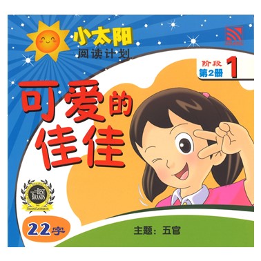 小太阳阅读计划1：可爱的佳佳