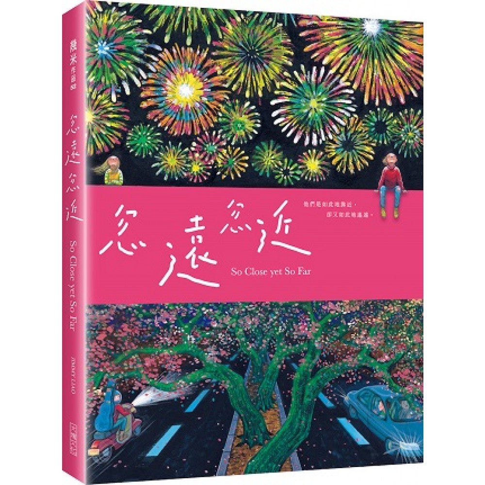 忽远忽近(平装)