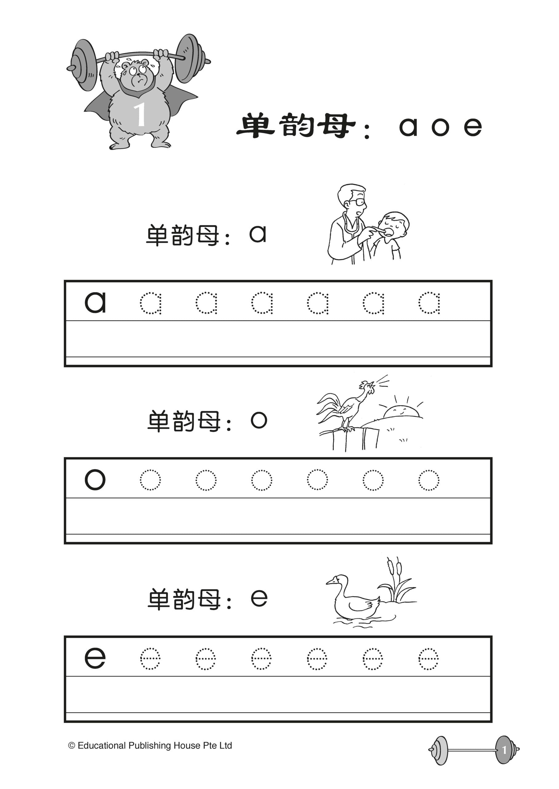 Preschool Essential Vitamin : Hanyu Pinyin 学前华文维他命：拼音学一学