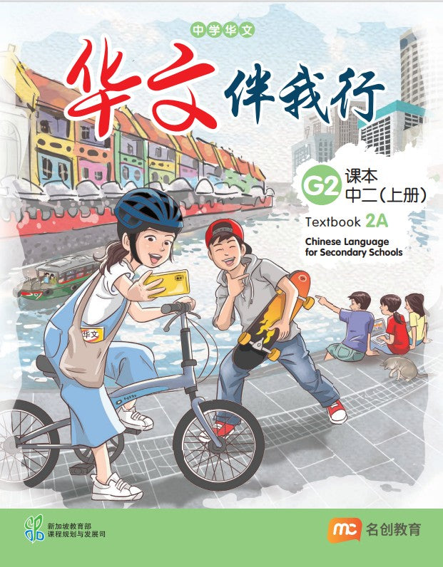 Chinese Language For Sec Schools (CLSS) (华文伴我行) Textbook 2A (G2) EBook Bundle (Print Textbook & Digitised Textbook (2-year access))
