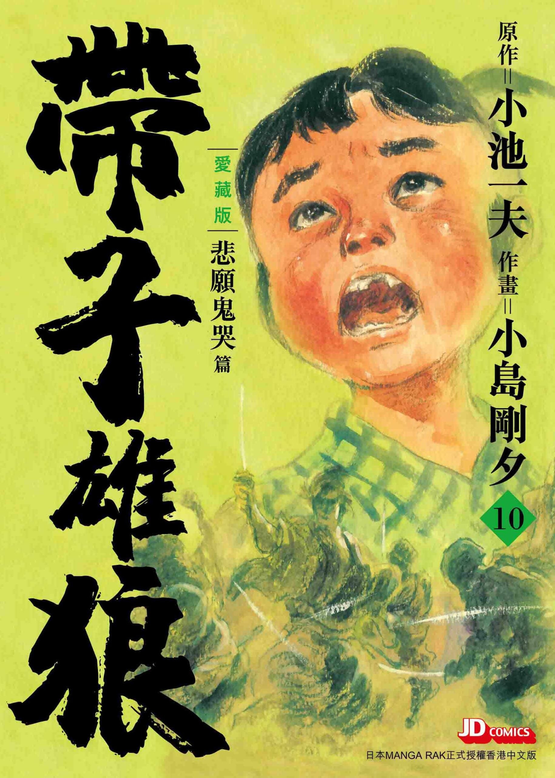 带子雄狼爱藏版10