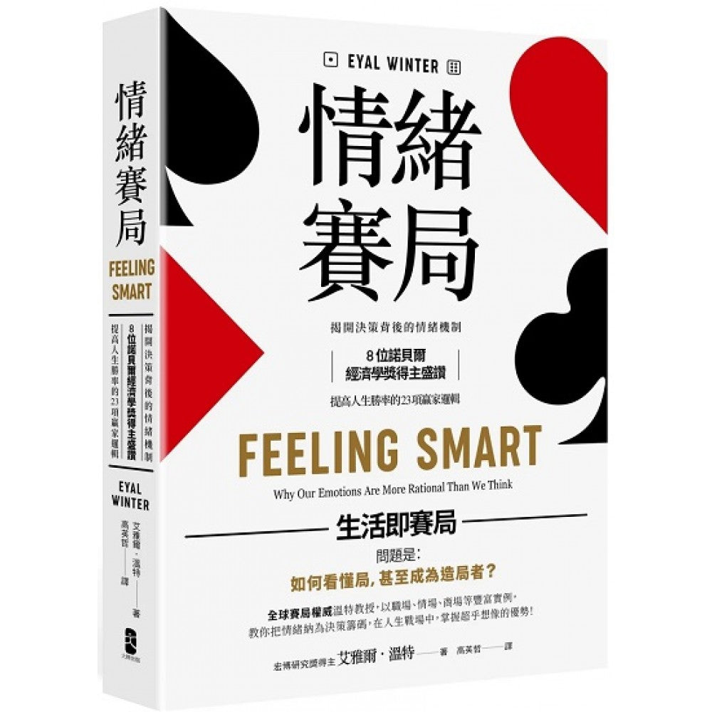 情绪赛局：揭开决策背后的情绪机制，8位诺贝尔经济学奖得主盛赞，提高人生胜率的 2