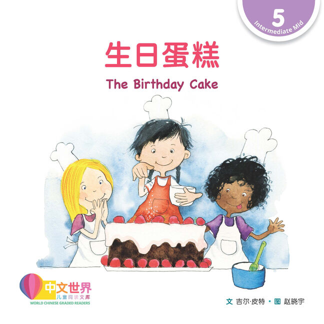 WCGR L5 - 生日蛋糕