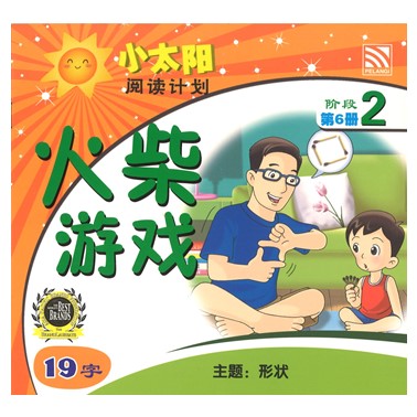 小太阳阅读计划2：火柴游戏