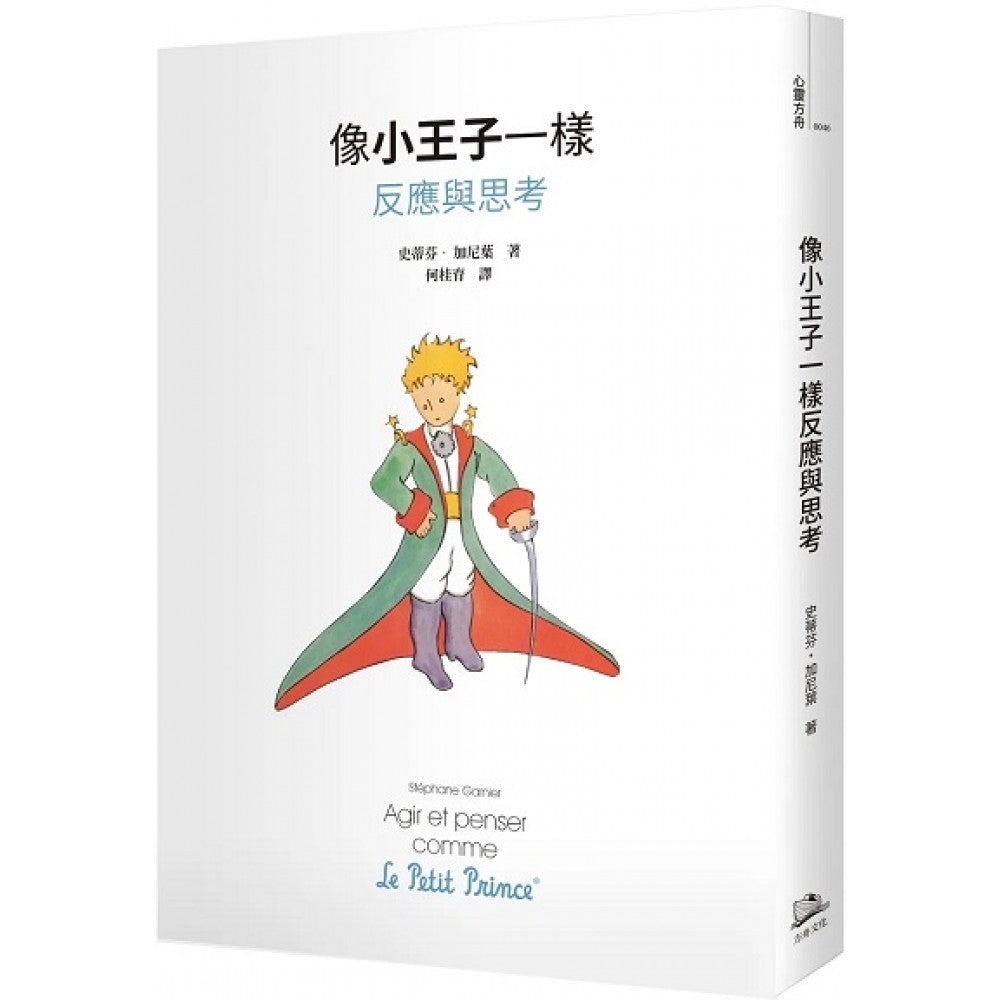 像小王子一样反应与思考