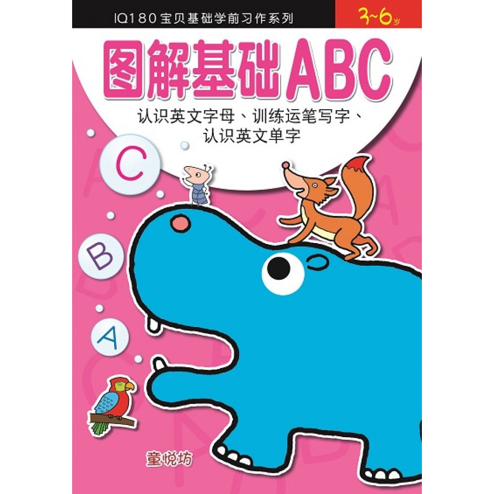IQ180宝贝基础学前习作系列:图解基础ABC 
