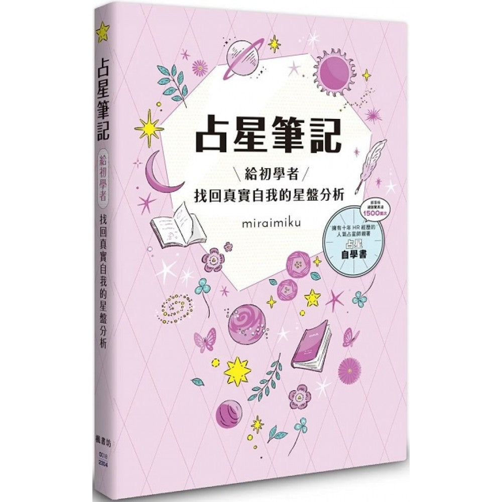 占星笔记：给初学者找回真实自我的星盘分析