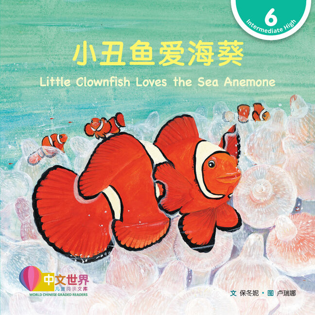 WCGR L6 - 小丑鱼爱海葵