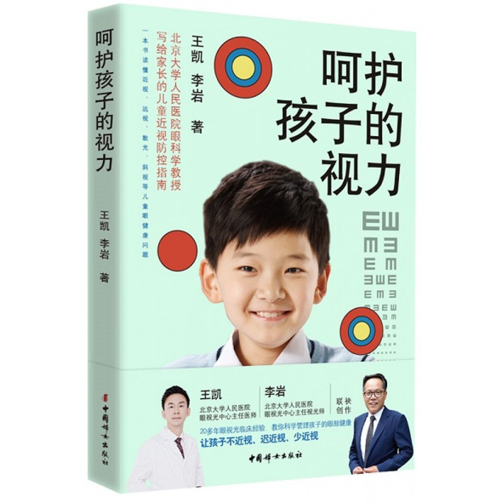 呵护孩子的视力/中国妇女