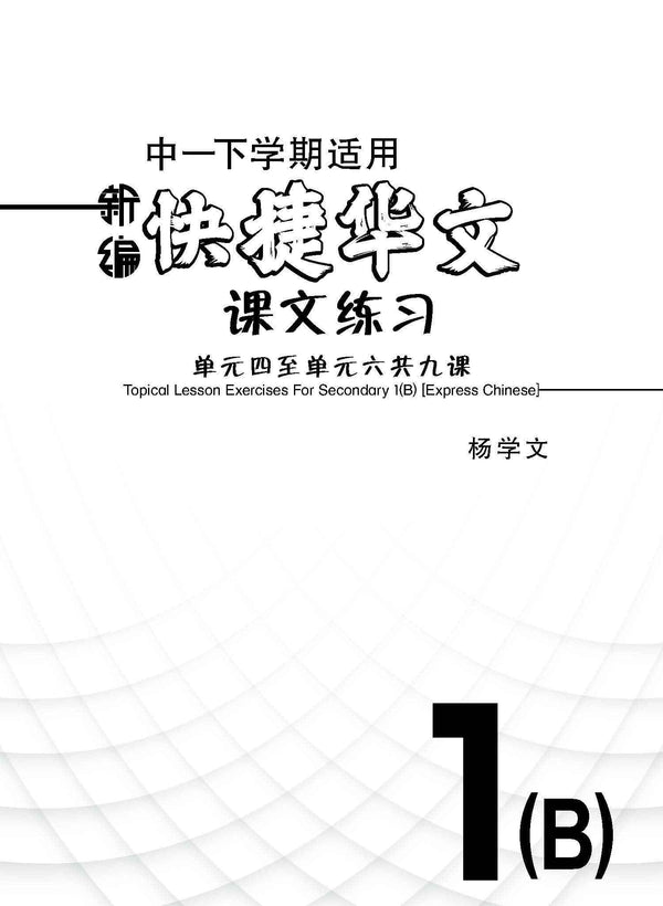 新编中一下学期适用快捷华文课文练习 / Topical Lesson Exercises For Secondary 1(B) [Express Chinese]