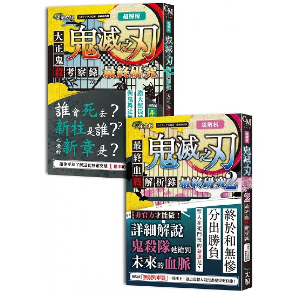 超解析！鬼灭之刃最终研究1+2（典藏套书）