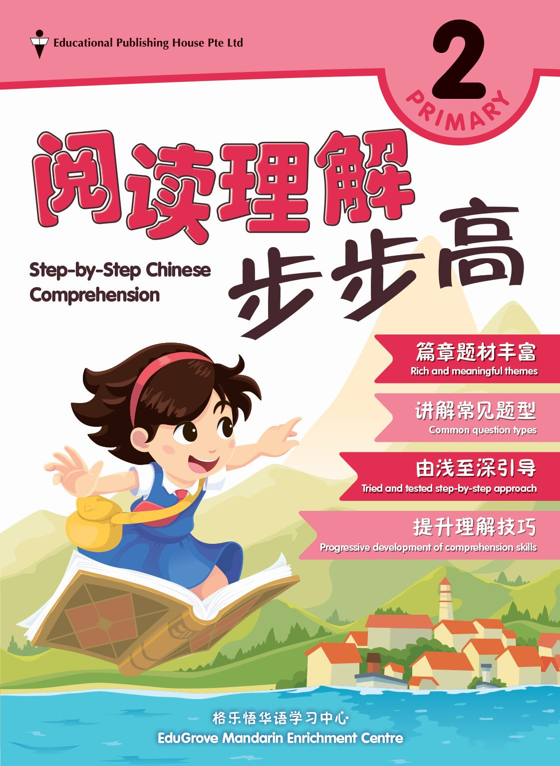 Primary 2 Step-by-Step Chinese Comprehension 阅读理解步步高