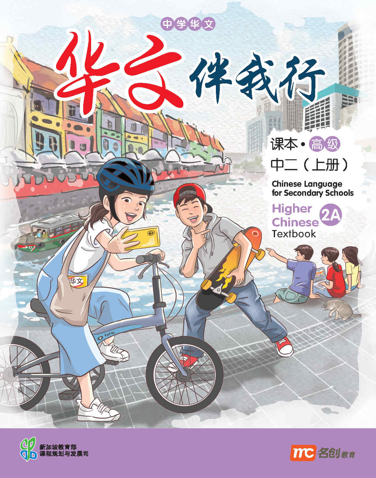 Higher Chinese Language For Sec Schools (HCLSS) (华文伴我行) Textbook 2A Ebook Bundle (Print Textbook & Digitised Textbook (2-year access))