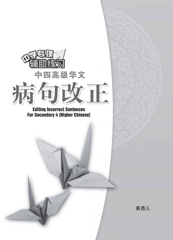 中四高级华文病句改正 / Editing Incorrect Sentences For Secondary 4 Higher Chinese