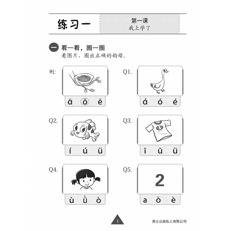 Chinese Topical Practices Primary 1A 小学一年级华文同步练习