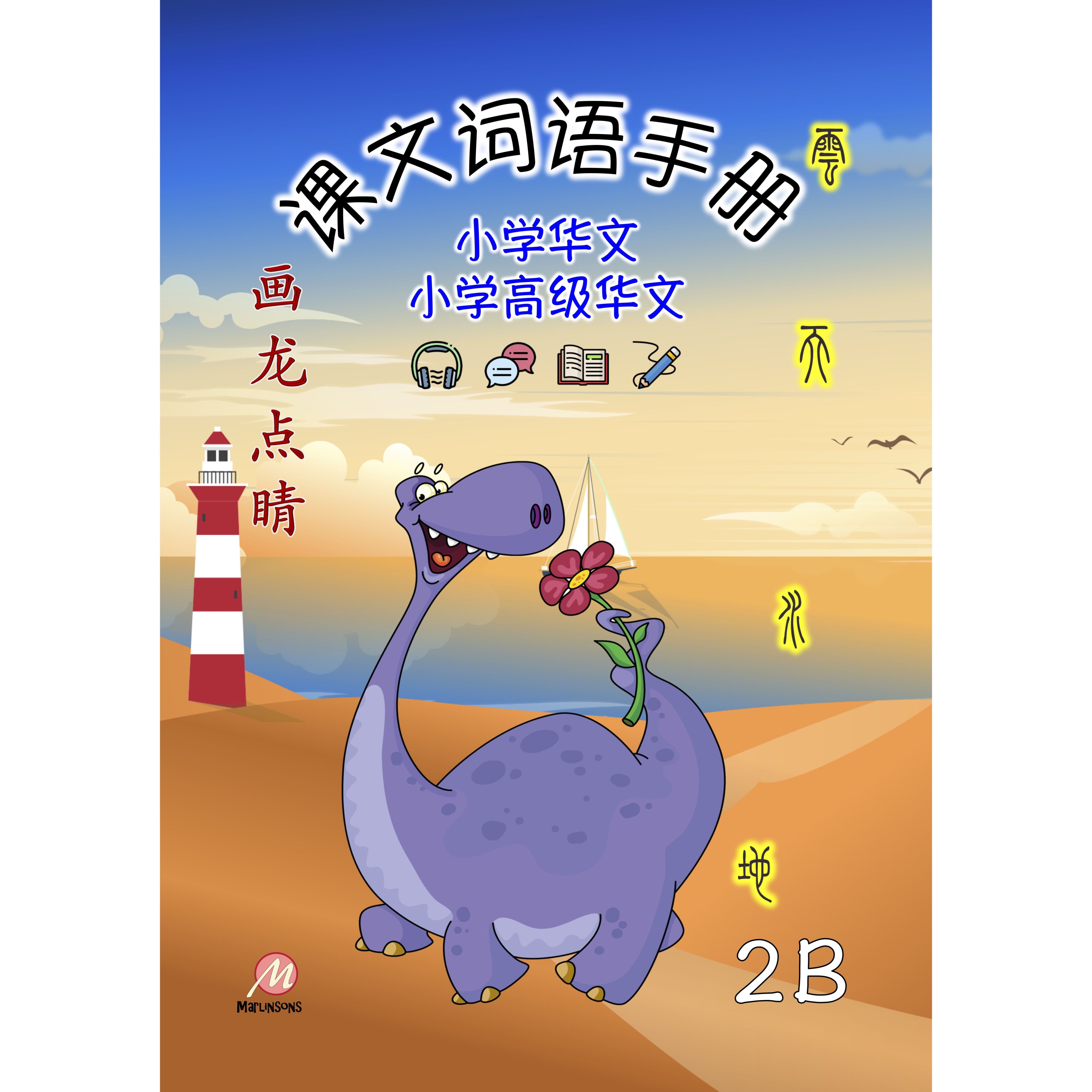 Primary 2B 画龙点睛-普华/高级 课文词语手册 3rd Edition