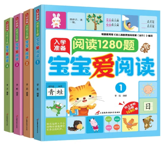 宝宝爱阅读：入学准备阅读1280题-4册（套装）/三辰