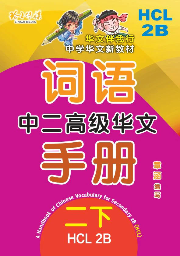 Secondary 2B 中二高级华文词语手册下册-HCL2B（2021年新课程）2nd Edition
