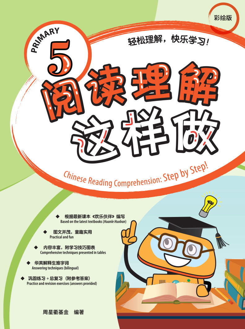 Primary 5 阅读理解这样做
