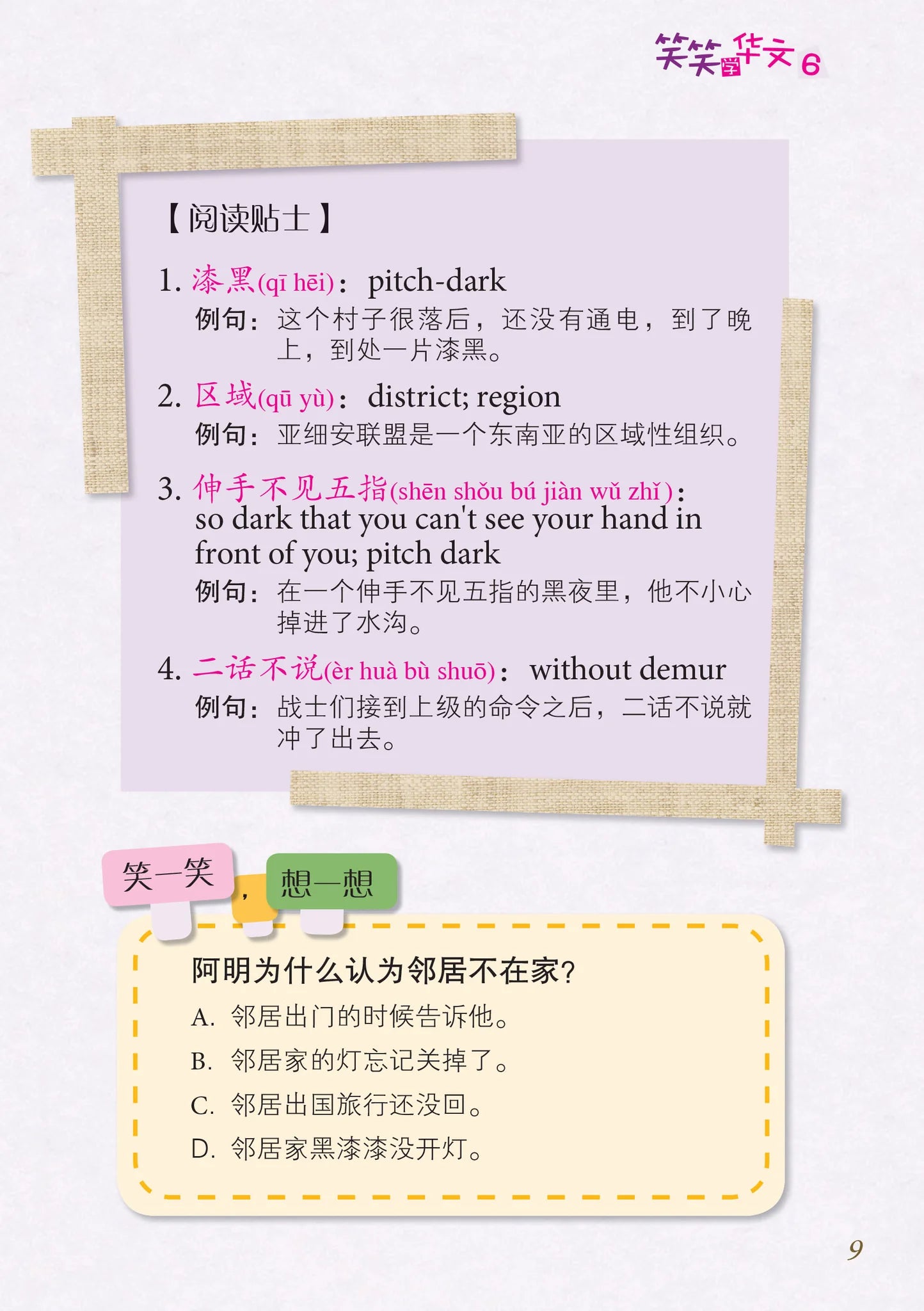 笑笑学华文6－欢乐笑园丛书