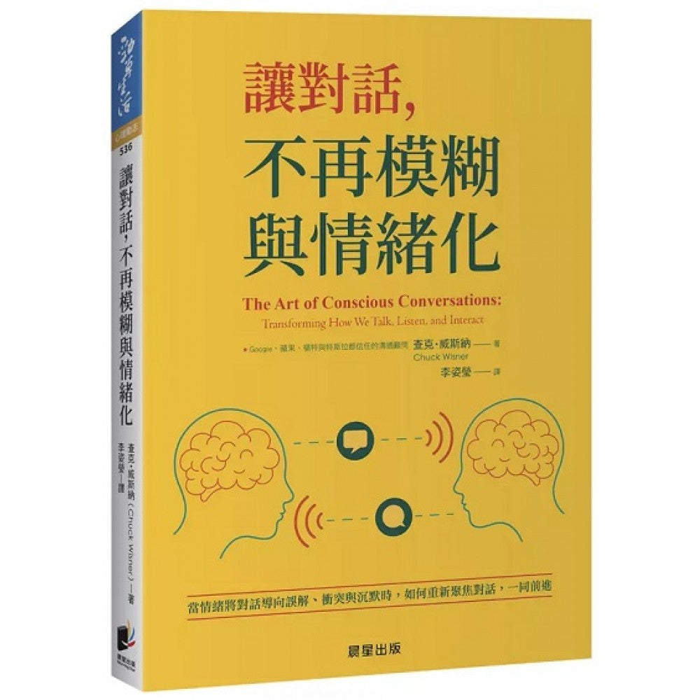 让对话，不再模糊与情绪化：当情绪将对话导向误解、冲突与沉默时，如何重新聚焦对话，