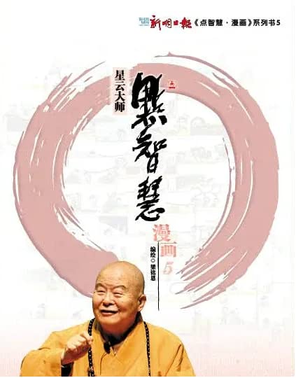 点智慧·漫画 5
