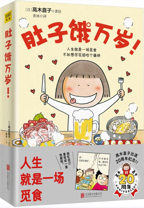 肚子饿万岁/北京联合