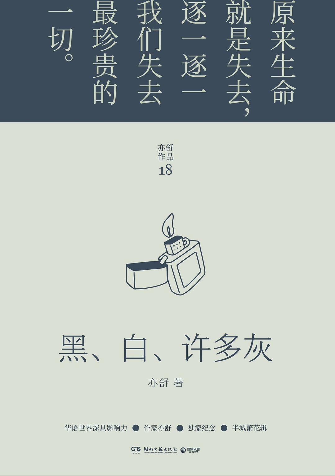 黑、白、许多灰（2022年新版精装）