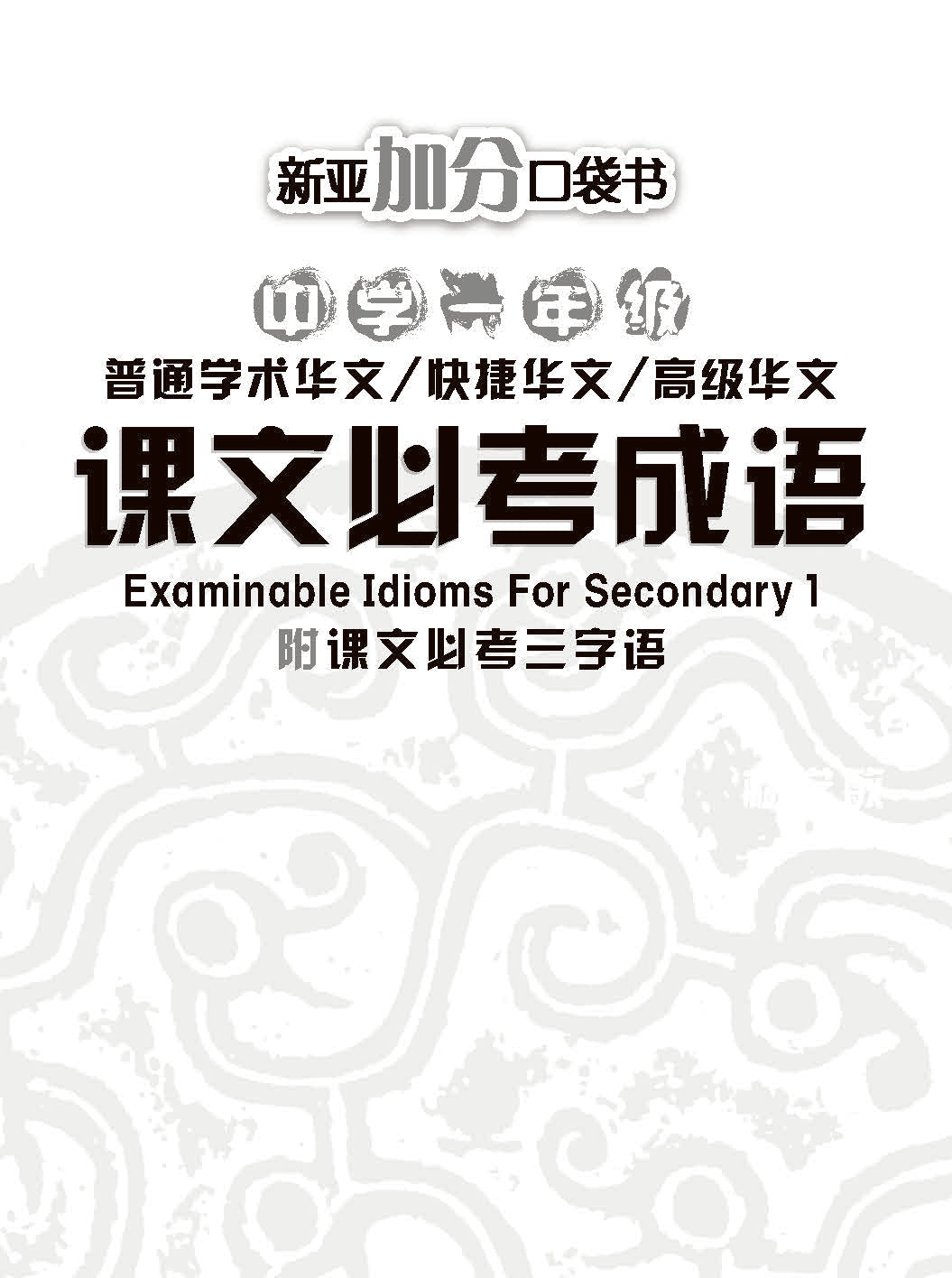 中学一年级 普通学术华文 / 快捷华文 / 高级华文 课文必考成语 / Examinable Idioms For Secondary 1 [Normal Academic / Express / Higher Chinese]