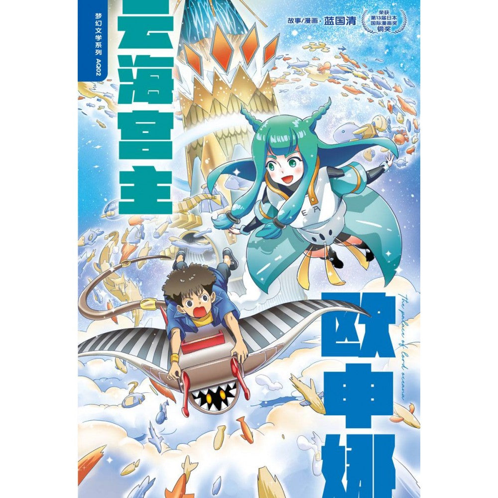 梦幻文学系列 AQ02: 云海宫主欧申娜