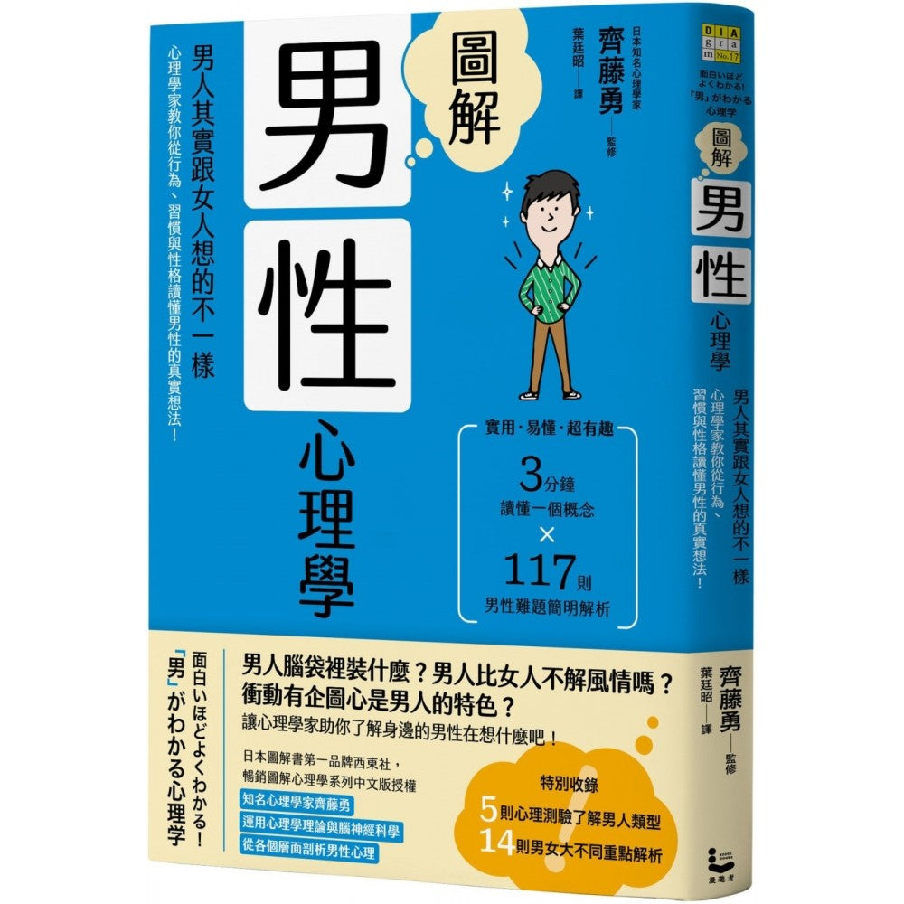 图解男性心理学(二版)：男人其实跟女人想的不一样，心理学家教你从行为、习惯与性格