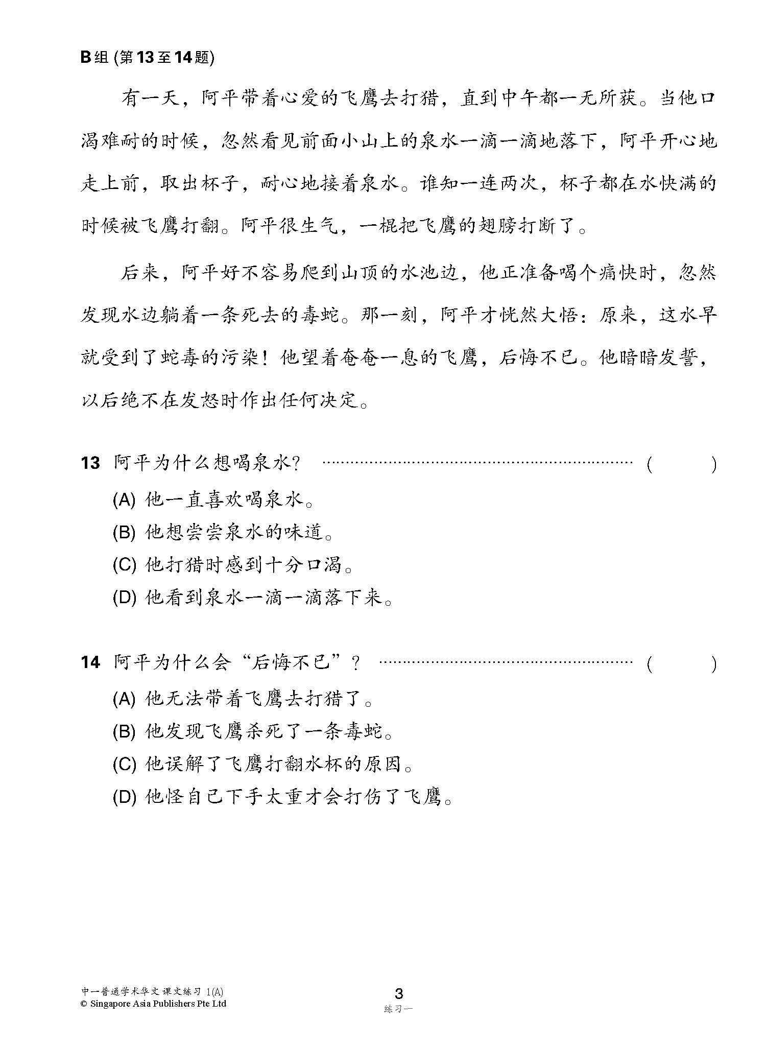 新编中一上学期适用普通学术华文课文练习 / Topical Lesson Exercises For Secondary 1(A) [Normal Academic Chinese]