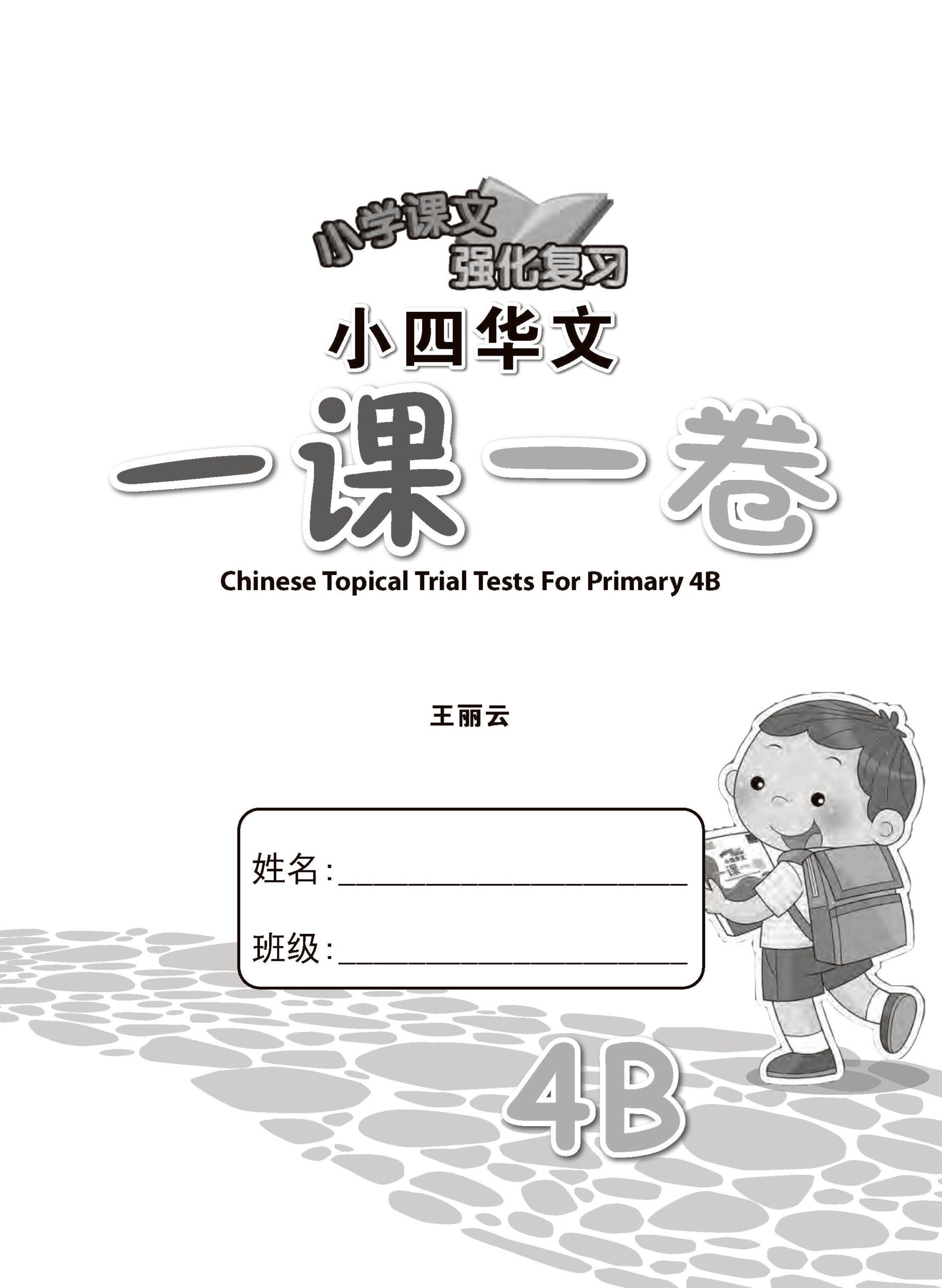 小四华文 一课一卷 4B / Chinese Topical Trial Tests For Primary 4B