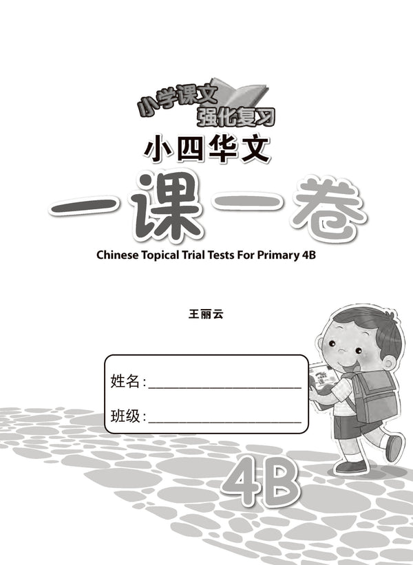 小四华文 一课一卷 4B / Chinese Topical Trial Tests For Primary 4B