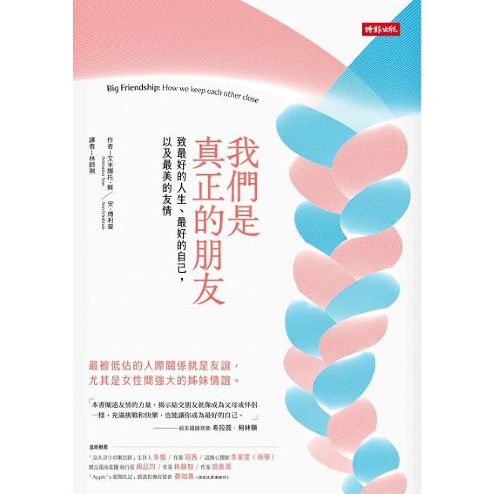我们是真正的朋友：致最好的人生、最好的自己，以及最美的友情