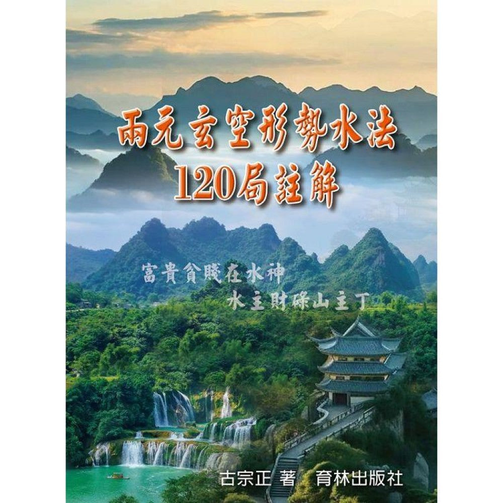 两元玄空形势水法120局注解