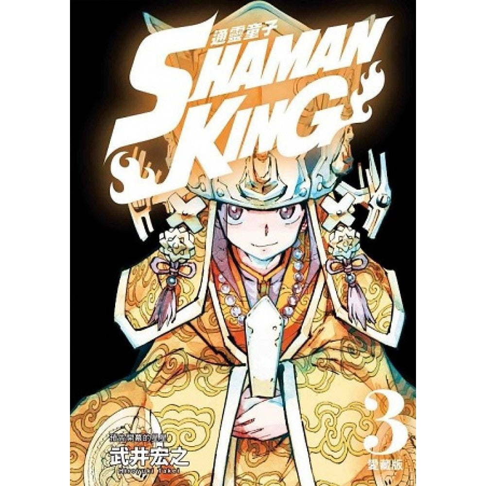 通灵童子 爱藏版(03)