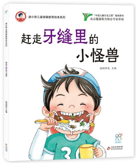 康小智儿童健康教育绘本系列：赶走牙缝里的小怪兽