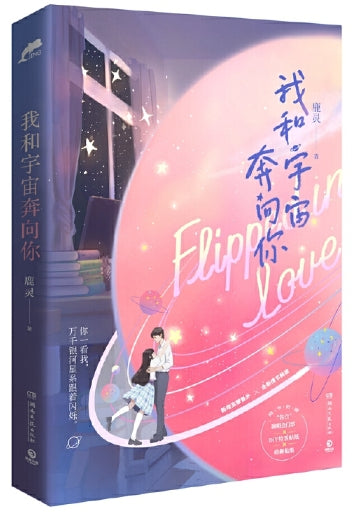 我和宇宙奔向你