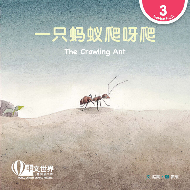 WCGR L3 - 一只蚂蚁爬呀爬