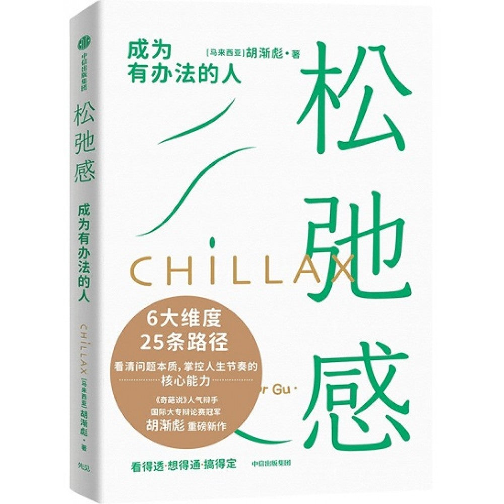 松弛感：成为有办法的人/中信