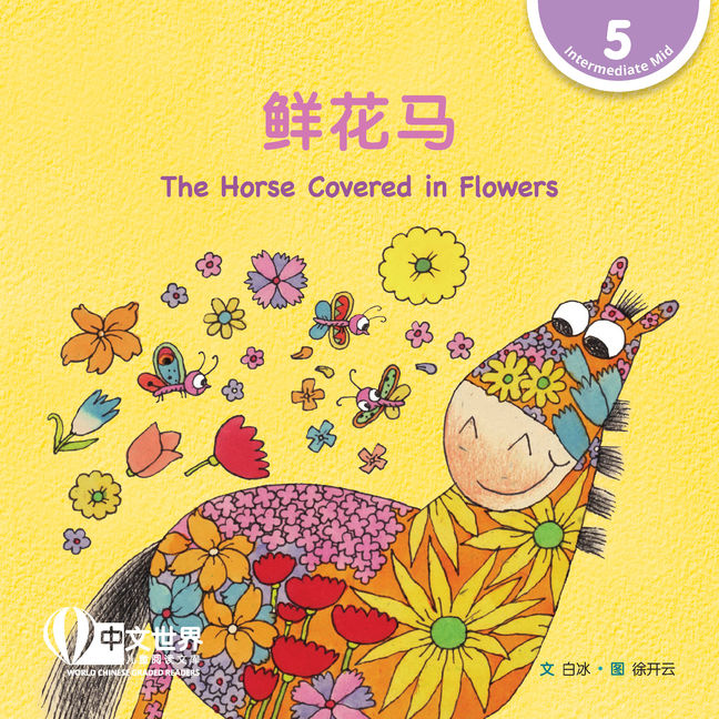 WCGR L5 - 鲜花马