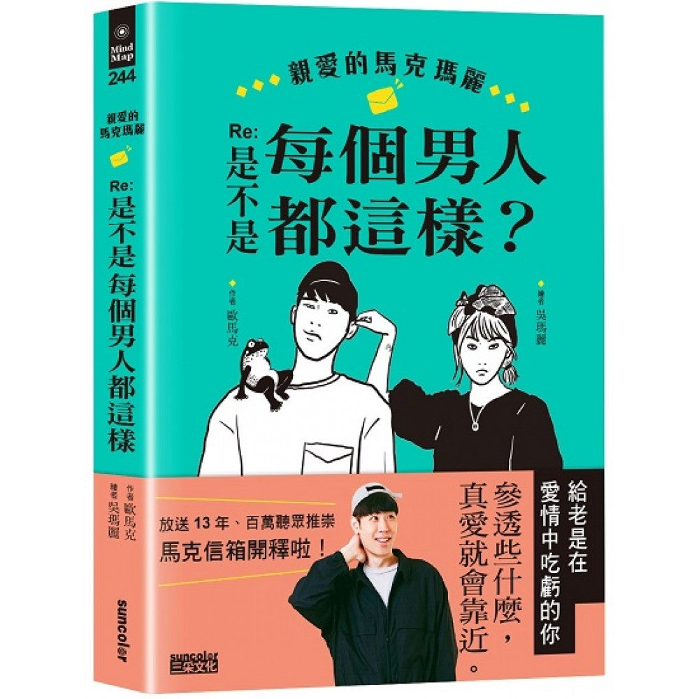 亲爱的马克玛丽Re:是不是每个男人都这样？