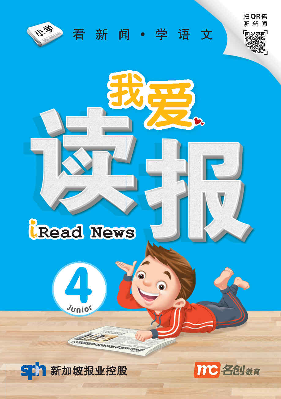 我爱读报 4 Iread News Junior Book 4